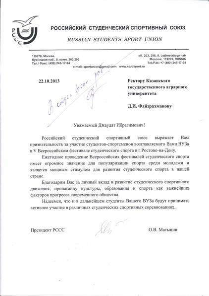 Письмо Российского студенческого спортивного союза